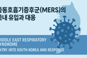 중동호흡기증후군(MERS)의 국내 유입과 대응 4