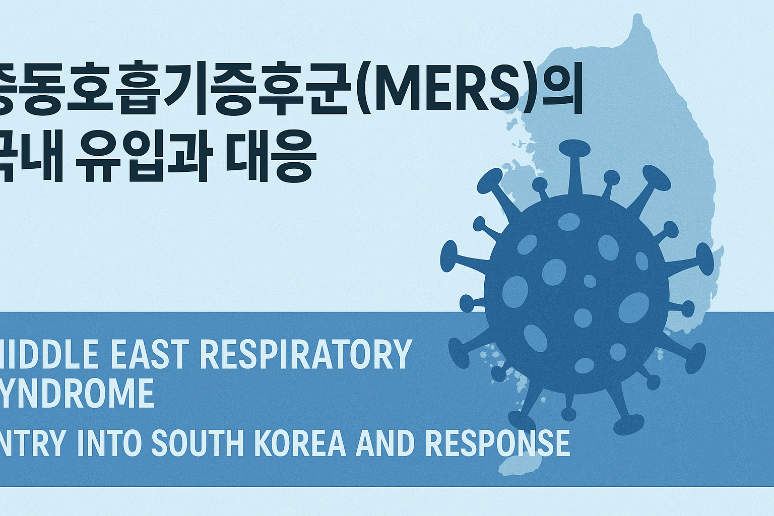 중동호흡기증후군(MERS)의 국내 유입과 대응 2