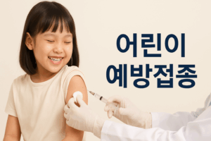 "아이들 예방접종, 왜 그 시기에 맞아야 할까?" 4