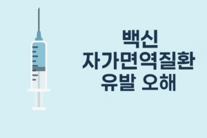 “백신이 자가면역질환을 유발한다?”…사실일까, 오해일까 6