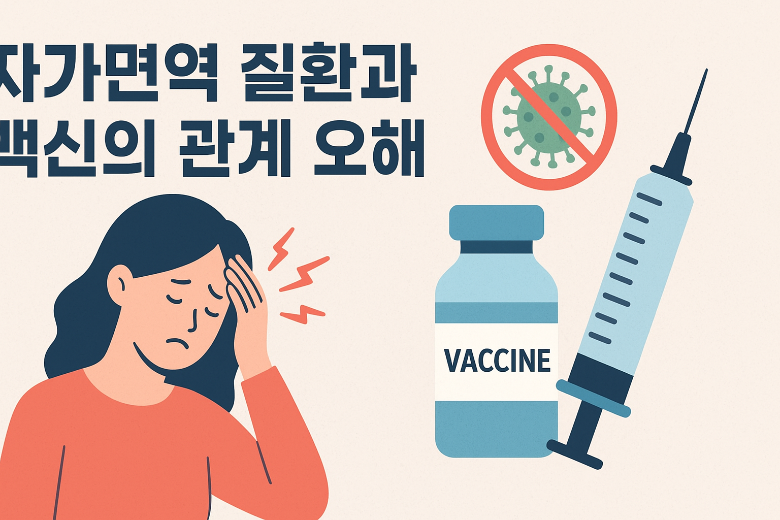 "백신 맞으면 자가면역 질환 생긴다?"… 사실과 오해 사이 1
