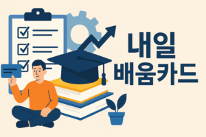 내일배움카드 활용법 & 신청방법 총정리 4