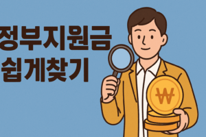 정부지원금 쉽게찾기, 놓치면 손해보는 이유 5