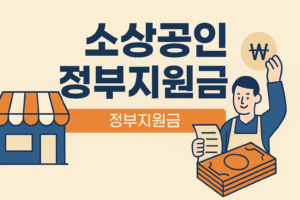 소상공인 정책지원금, 숨은 기회 찾는 법 3