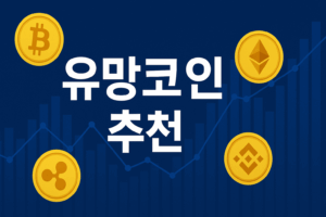 [충격 리포트] 2025년, 지금 주목해야 할 유망코인 TOP 전략 6