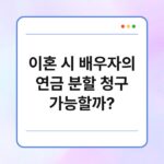 이혼 시 배우자의 연금 분할 청구 가능할까? 5