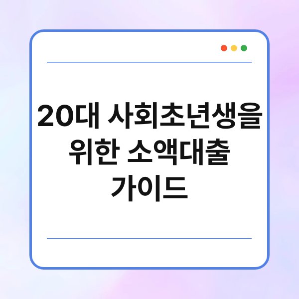 20대 사회초년생을 위한 소액대출 가이드 1