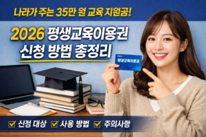 나라가 주는 35만 원 교육 지원금, 2026 평생교육이용권 꼭 확인하세요 6