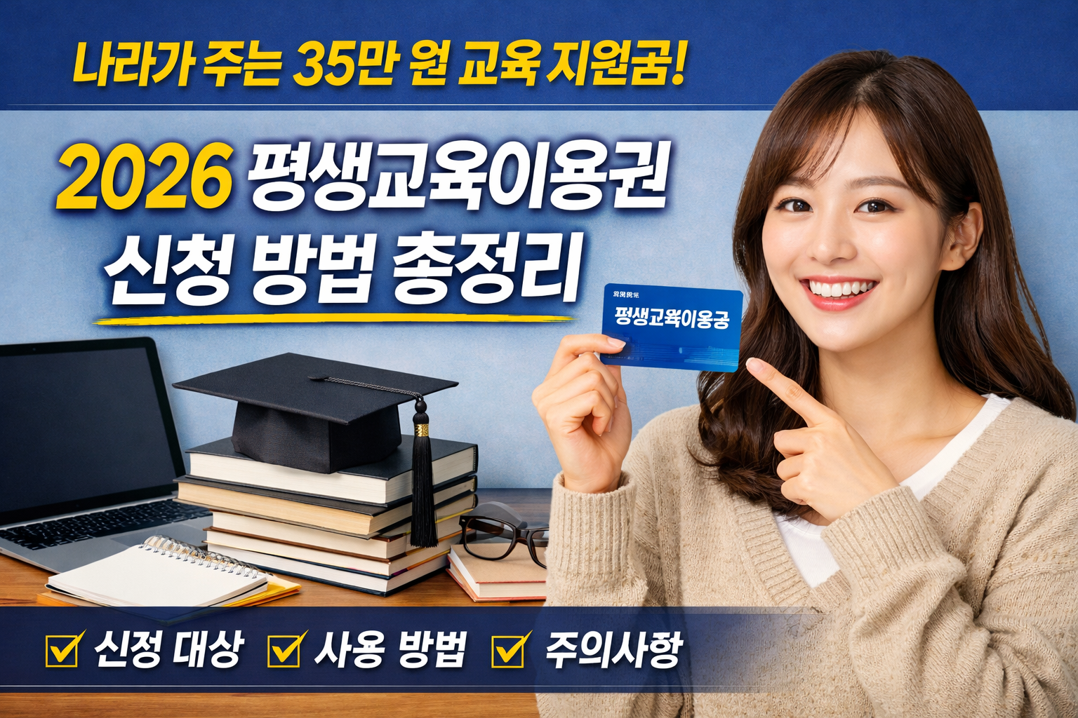 나라가 주는 35만 원 교육 지원금, 2026 평생교육이용권 꼭 확인하세요 1