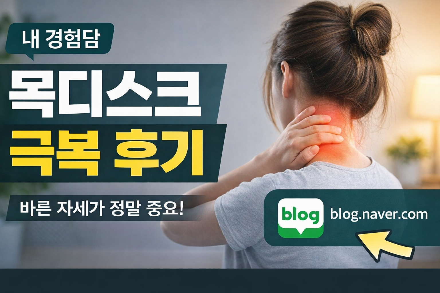 디스크 경험담, 목 통증이 심해졌을 때 제가 먼저 한 것 1