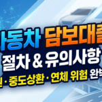 자동차 담보대출 절차와 유의사항 2