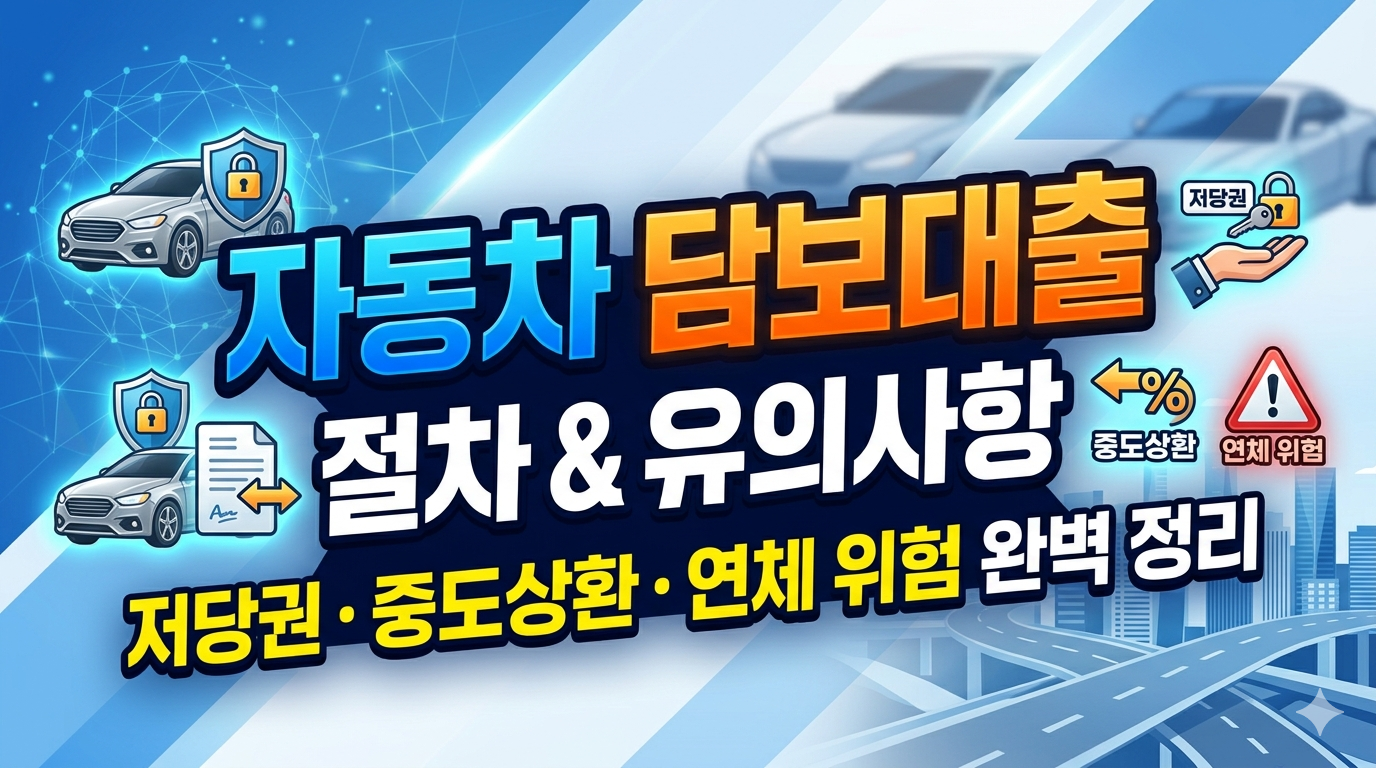 자동차 담보대출 절차와 유의사항 1
