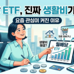 월배당 ETF, 진짜 생활비가 될까? 요즘 관심이 커진 이유 5
