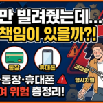 명의만 빌려줬는데 책임이 있을까? 6