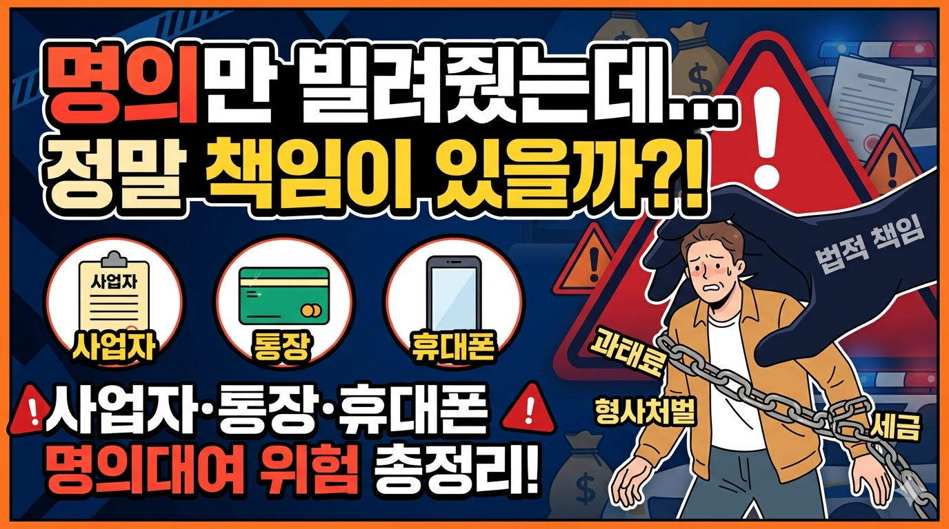 명의만 빌려줬는데 책임이 있을까? 1
