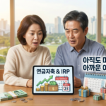 연금저축이랑 IRP, 아직도 미루고 있다면 아까운 이유 3