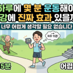 하루에 몇 분 운동해야 건강에 진짜 효과 있을까? 너무 어렵게 생각할 필요 없습니다 3