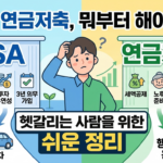 ISA랑 연금저축, 뭐부터 해야 할까? 헷갈리는 사람을 위한 쉬운 정리 4