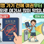 해외여행 가기 전에 여권부터 보세요. 의외로 여기서 많이 막힙니다 7