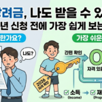 근로장려금, 나도 받을 수 있을까? 2026년 신청 전에 가장 쉽게 보는 방법 7