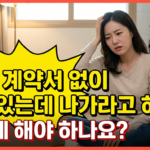 전세 계약서 없이 살고 있는데 나가라고 하면? 6