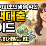 20대 사회초년생을 위한 소액대출 가이드 4