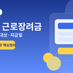2026 근로장려금 신청 조건 총정리｜대상, 소득기준, 지급일, 신청방법까지 7