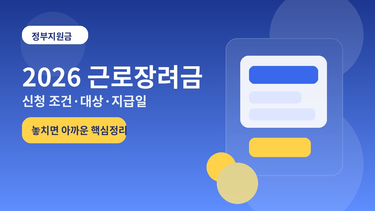 2026 근로장려금 신청 조건 총정리｜대상, 소득기준, 지급일, 신청방법까지 1