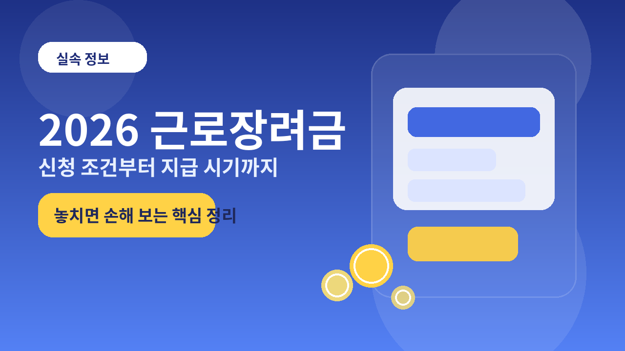2026 근로장려금 신청 조건 총정리｜대상, 소득기준, 지급일, 신청방법까지 1