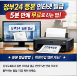 정부24에서 등본 떼는 법, 헷갈리는 부분까지 쉽게 정리 5