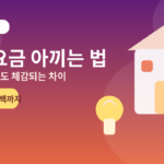 전기요금 아끼는 법 총정리｜현실적인 절약 팁과 에너지캐시백 신청 방법 7