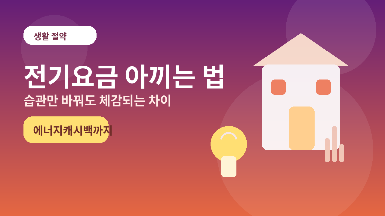 전기요금 아끼는 법 총정리｜현실적인 절약 팁과 에너지캐시백 신청 방법 1