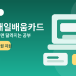 국민내일배움카드 신청 방법 총정리｜지원 대상, 사용처, 500만원 혜택까지 3