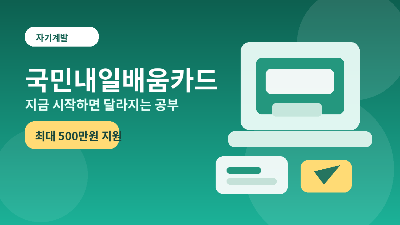 국민내일배움카드 신청 방법 총정리｜지원 대상, 사용처, 500만원 혜택까지 1