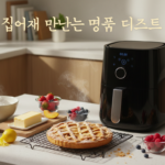 "집에서 만드는 명품 디저트" 에어프라이어 홈베이킹 초보자 완벽 가이드 (재료 준비부터 성공 레시피까지) 7