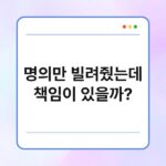 명의만 빌려줬는데 책임이 있을까? 7