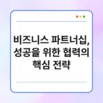 비즈니스 파트너십, 성공을 위한 협력의 핵심 전략 6