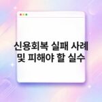 신용회복 실패 사례 및 피해야 할 실수 7