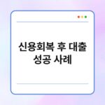 신용회복 후 대출 성공 사례 3