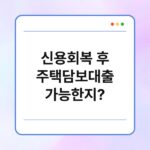 신용회복 후 주택담보대출 가능한지? 7