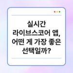 실시간 라이브스코어 앱, 어떤 게 가장 좋은 선택일까? 4