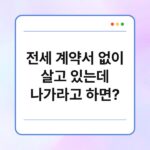 전세 계약서 없이 살고 있는데 나가라고 하면? 3