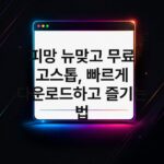 피망 뉴맞고 무료 고스톱, 빠르게 다운로드하고 즐기는 법 3