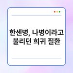 한센병, 나병이라고 불리던 희귀 질환 7