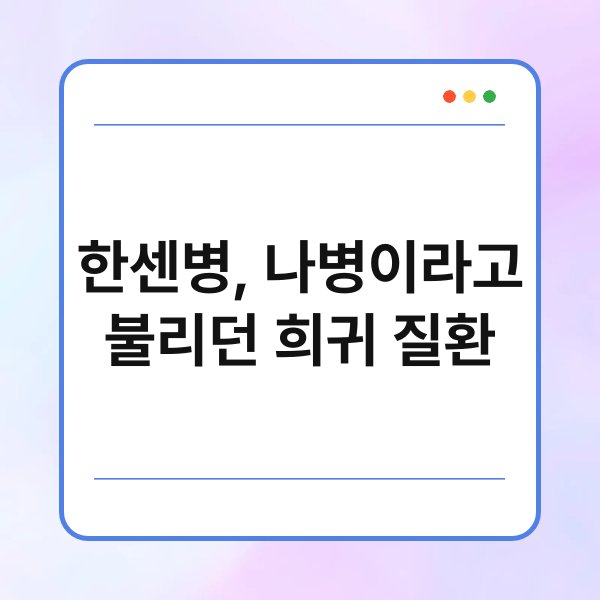 한센병, 나병이라고 불리던 희귀 질환 1