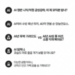 Illustration of 40대 일반인 독자를 위한 AI 시대 직업 관련 블로그 제목 5가지입니다. 1. **AI 시대 사라질/유망 직업, 나의 미래 준비는?** (26자) * *설명:* 직접적으로 핵심 주제를 제시하며,