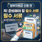 정부지원금 신청 전에 꼭 준비해야 할 서류 5