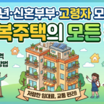 행복주택 신청자격 완벽 정리 | 소득·나이·직종별 조건 총정리 4