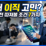 40대 이직 고민? 버티기 전 따져볼 조건 7가지 | 후회 줄이는 현실 체크리스트 3