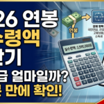 2026 연봉 실수령액 계산기 | 최저임금·월급·세후월급 한눈에 6